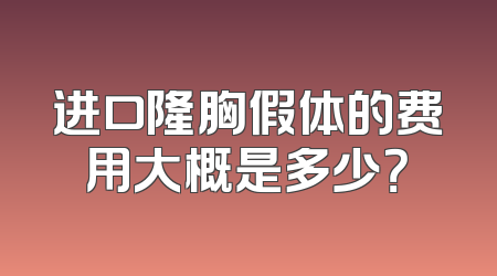 进口隆胸假体的费用大概是多少？