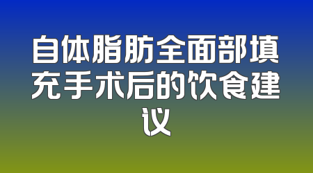 自体脂肪全面部填充手术后的饮食建议