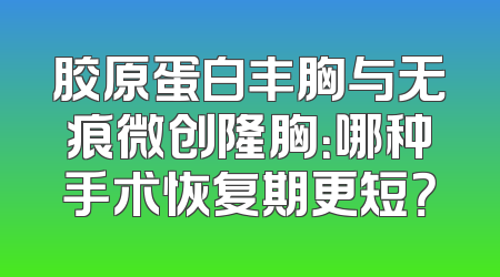 胶原蛋白丰胸与无痕微创隆胸：哪种手术恢复期更短？