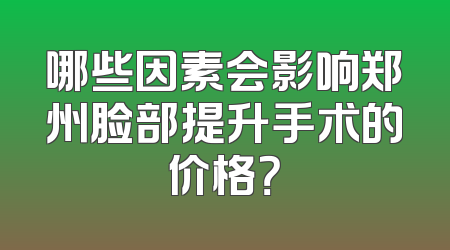 哪些因素会影响郑州脸部提升手术的价格？