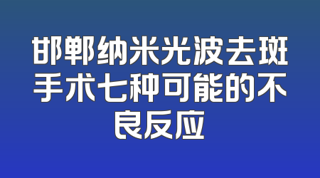 邯郸纳米光波去斑手术七种可能的不良反应