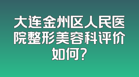 大连金州区人民医院整形美容科评价如何？