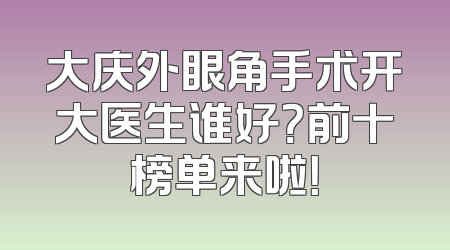 大庆外眼角手术开大医生谁好？前十榜单来啦！