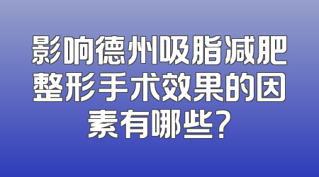 影响德州吸脂减肥整形手术效果的因素有哪些？