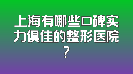 上海有哪些口碑实力俱佳的整形医院？