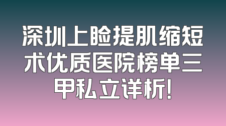 深圳上睑提肌缩短术优质医院榜单三甲私立详析！