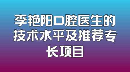 李艳阳口腔医生的技术水平及推荐专长项目