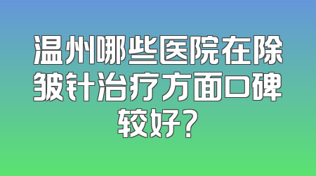 温州哪些医院在除皱针治疗方面口碑较好？