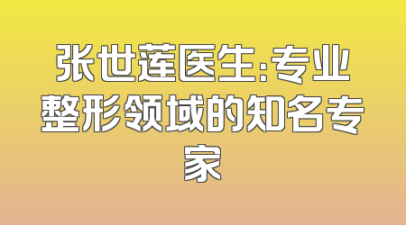 张世莲医生：专业整形领域的知名专家