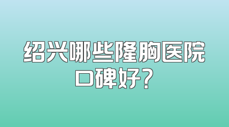 绍兴哪些隆胸医院口碑好？