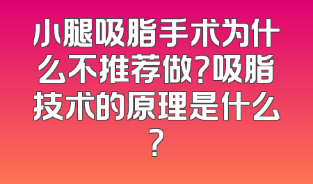小腿吸脂手术为什么不推荐做？吸脂技术的原理是什么？