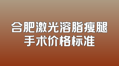 合肥激光溶脂瘦腿手术价格标准