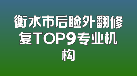 衡水市后睑外翻修复TOP9专业机构