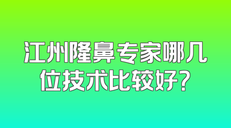 江州隆鼻专家哪几位技术比较好？