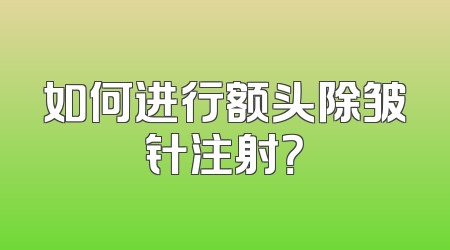 如何进行额头除皱针注射？