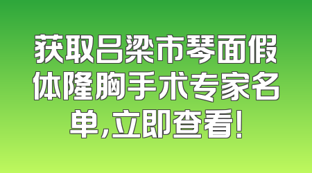 获取吕梁市琴面假体隆胸手术专家名单，立即查看！