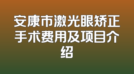 安康市激光眼矫正手术费用及项目介绍