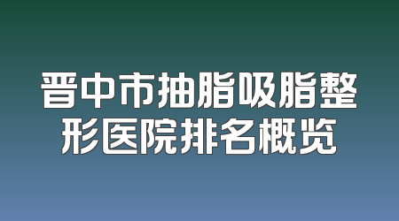 晋中市抽脂吸脂整形医院排名概览