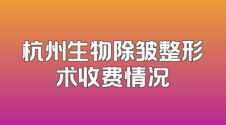 杭州生物除皱整形术收费情况