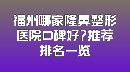 福州哪家隆鼻整形医院口碑好？推荐排名一览