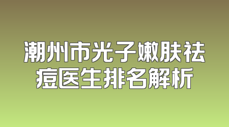 潮州市光子嫩肤祛痘医生排名解析