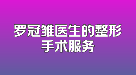 罗冠雏医生的整形手术服务