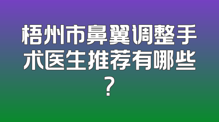 梧州市鼻翼调整手术医生推荐有哪些？