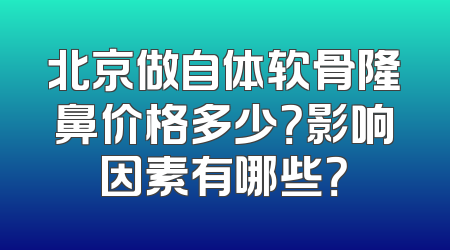 北京做自体软骨隆鼻价格多少？影响因素有哪些？