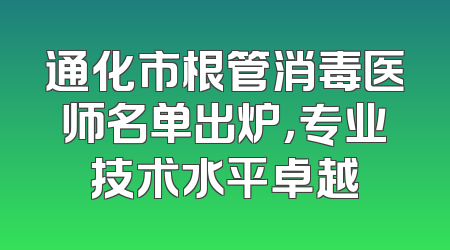 通化市根管消毒医师名单出炉，专业技术水平卓越