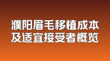 濮阳眉毛移植成本及适宜接受者概览