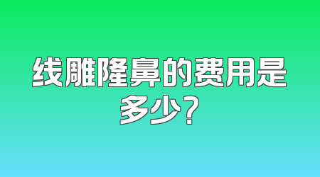 线雕隆鼻的费用是多少？