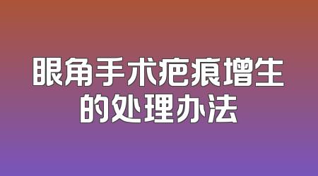 眼角手术疤痕增生的处理办法