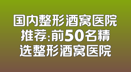 国内整形酒窝医院推荐：前50名精选整形酒窝医院