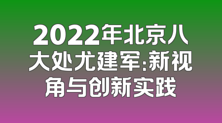 2022年北京八大处尤建军：新视角与创新实践