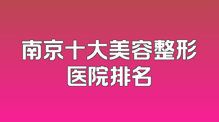 南京十大美容整形医院排名