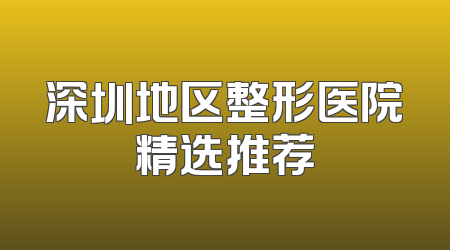 深圳地区整形医院精选推荐
