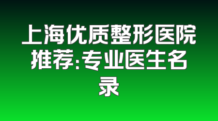 上海优质整形医院推荐：专业医生名录