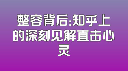 整容背后：知乎上的深刻见解直击心灵
