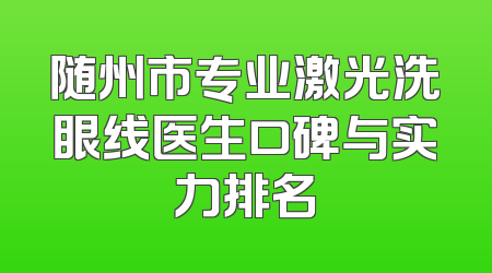 随州市专业激光洗眼线医生口碑与实力排名