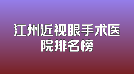 江州近视眼手术医院排名榜