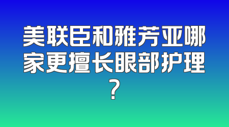 美联臣和雅芳亚哪家更擅长眼部护理？