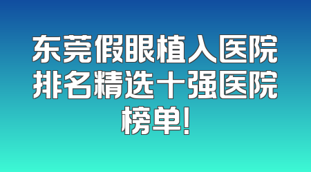 东莞假眼植入医院排名精选十强医院榜单！