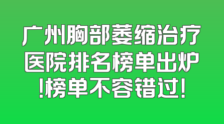 广州胸部萎缩治疗医院排名榜单出炉！榜单不容错过！