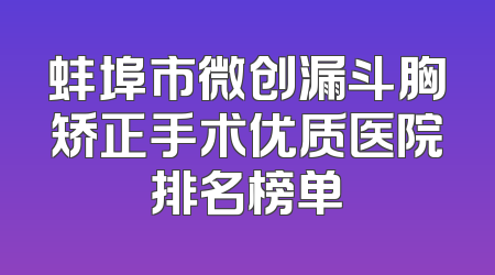 蚌埠市微创漏斗胸矫正手术优质医院排名榜单