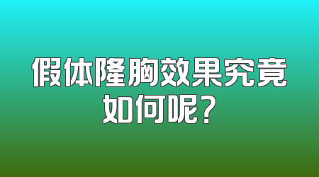 假体隆胸效果究竟如何呢？