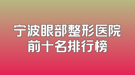 宁波眼部整形医院前十名排行榜
