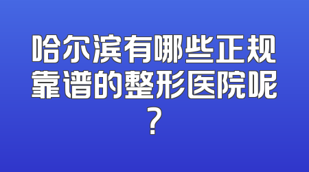 哈尔滨有哪些正规靠谱的整形医院呢？