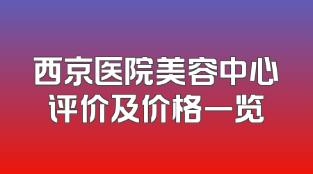 西京医院美容中心评价及价格一览