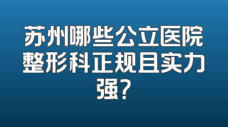 苏州哪些公立医院整形科正规且实力强？