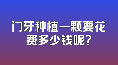 门牙种植一颗要花费多少钱呢？
